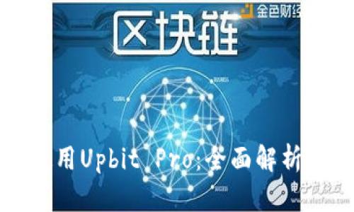 如何有效使用Upbit Pro：全面解析与用户指南
