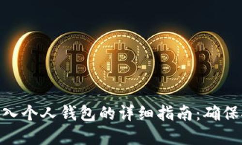 加密货币转入个人钱包的详细指南：确保安全与便捷