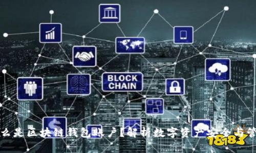什么是区块链钱包账户？解析数字资产安全与管理