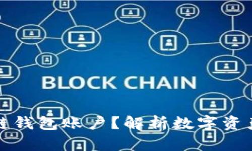 什么是区块链钱包账户？解析数字资产安全与管理