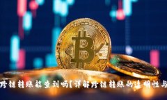 TP钱包跨链转账能查到吗？