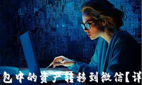
如何将TP钱包中的资产转移到微信？详细操作指南