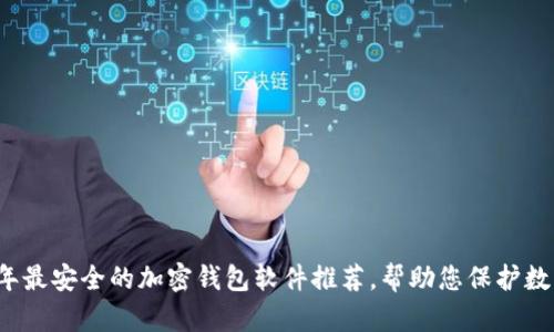 2023年最安全的加密钱包软件推荐,帮助您保护数字资产