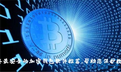 2023年最安全的加密钱包软件推荐,帮助您保护数字资产