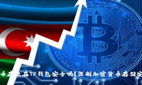 比特币存放在TP钱包安全吗？深剖加密货币存储安全性