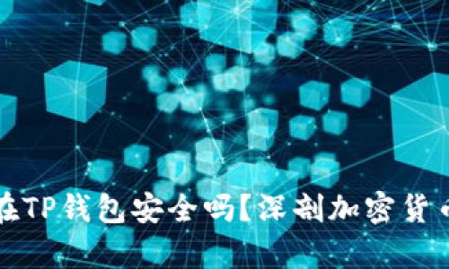 比特币存放在TP钱包安全吗？深剖加密货币存储安全性