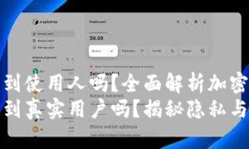 TP钱包地址能查到使用人吗？全面解析加密钱包隐私与安全
TP钱包地址能查到真实用户吗？揭秘隐私与安全