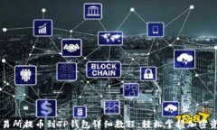 币安交易所提币到TP钱包详