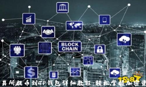 
币安交易所提币到TP钱包详细教程：轻松掌握加密资产转移