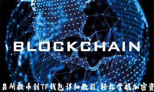 
币安交易所提币到TP钱包详细教程：轻松掌握加密资产转移