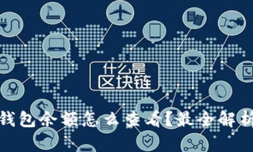 : 加密货币钱包余额怎么查看？最全解析与详细指南