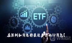 在深圳如何选择最适合你