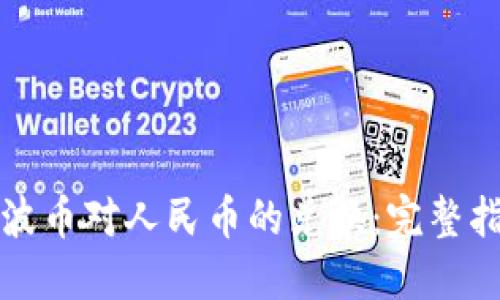 如何轻松实现波币对人民币的兑换：完整指南与实用技巧