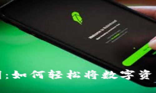TP钱包提现说明：如何轻松将数字资产提取到银行卡
