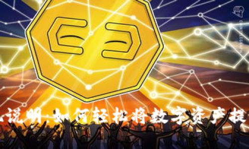 TP钱包提现说明：如何轻松将数字资产提取到银行卡