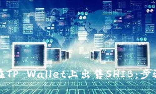 如何在TP Wallet上出售SHIB：步骤详解