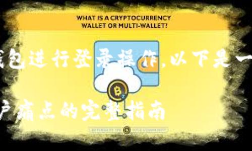 为了帮助你了解如何使用TP钱包进行登录操作，以下是一个相关的、关键词和内容大纲。

如何轻松登录TP钱包：解决用户痛点的完整指南