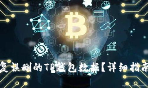 如何快速恢复误删的TP钱包数据？详细指南与实用技巧