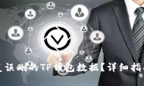 如何快速恢复误删的TP钱包数据？详细指南与实用技巧