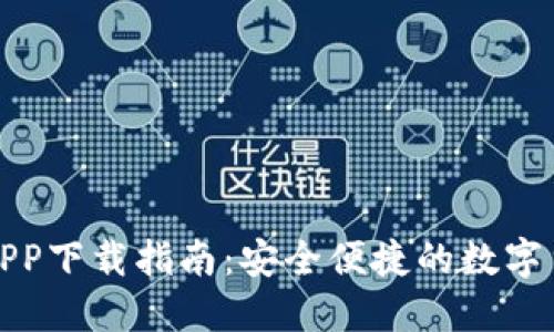 KCASH钱包APP下载指南：安全便捷的数字货币管理利器