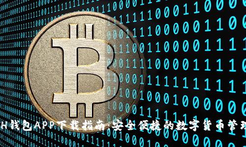 KCASH钱包APP下载指南：安全便捷的数字货币管理利器