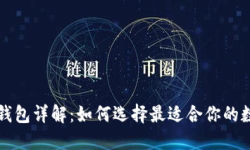 抹茶交易所与TP钱包详解：如何选择最适合你的数字资产管理方式