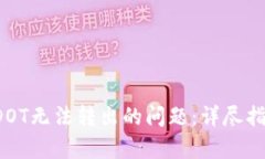 解决t p钱包DOT无法转出的