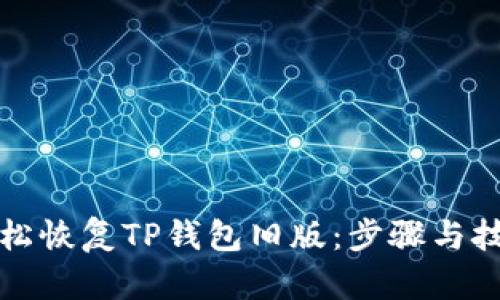 如何轻松恢复TP钱包旧版：步骤与技巧分享