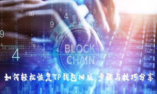 如何轻松恢复TP钱包旧版：步骤与技巧分享