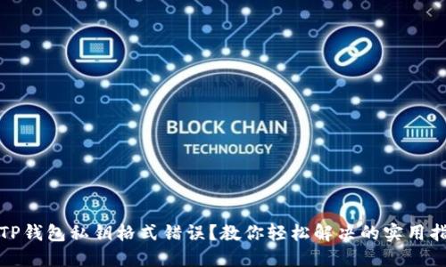 : TP钱包私钥格式错误？教你轻松解决的实用指南
