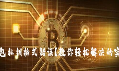 : TP钱包私钥格式错误？教你轻松解决的实用指南