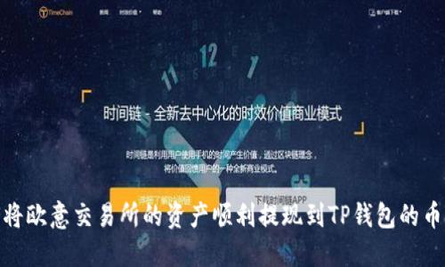 如何将欧意交易所的资产顺利提现到TP钱包的币安链