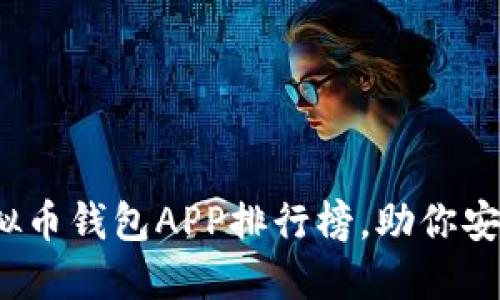 2023年最新虚拟币钱包APP排行榜,助你安全管理数字资产
