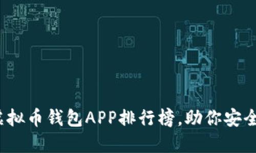 2023年最新虚拟币钱包APP排行榜,助你安全管理数字资产