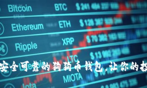 如何选择安全可靠的狗狗币钱包，让你的投资更安心