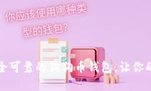 如何选择安全可靠的狗狗币钱包，让你的投资更安心