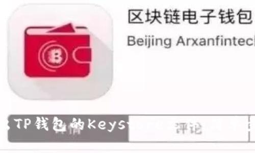 如何导出TP钱包的Keystore文件：简单步骤详解