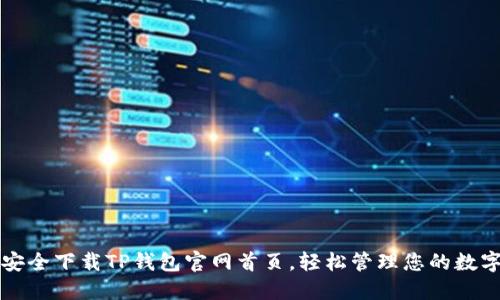 如何安全下载TP钱包官网首页，轻松管理您的数字资产