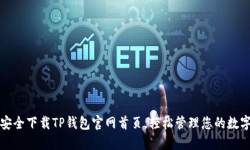 如何安全下载TP钱包官网首页，轻松管理您的数字资产