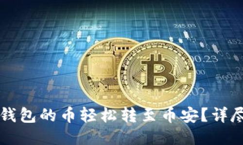 本文
如何将TP钱包的币轻松转至币安？详尽步骤指南