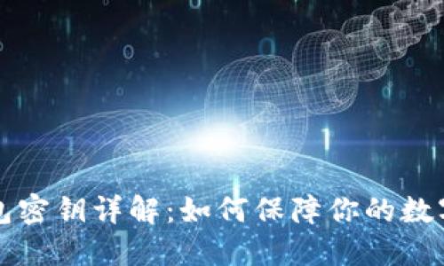 虚拟币钱包密钥详解：如何保障你的数字资产安全