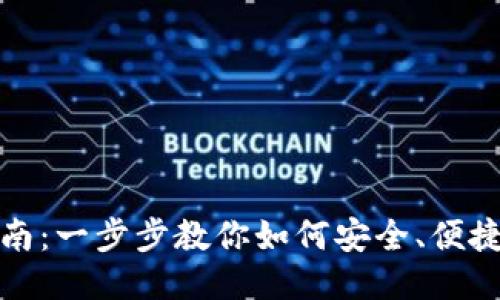 TP钱包使用指南：一步步教你如何安全、便捷地使用TP钱包