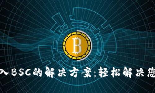TP钱包无法导入BSC的解决方案：轻松解决您的区块链困扰