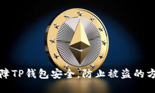 如何保障TP钱包安全，防止被盗的方法汇总