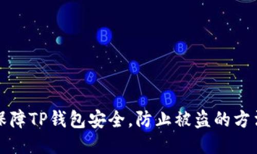 如何保障TP钱包安全，防止被盗的方法汇总