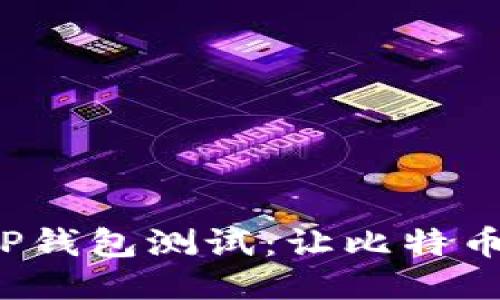 揭秘中本聪的TP钱包测试：让比特币更加安全、便捷