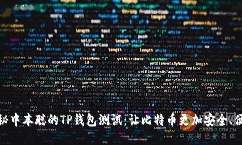 揭秘中本聪的TP钱包测试：让比特币更加安全、便捷