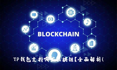 TP钱包支持哪些区块链？全面解析！