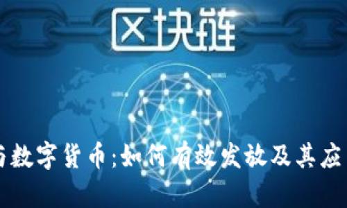 电子钱包与数字货币：如何有效发放及其应用场景解析