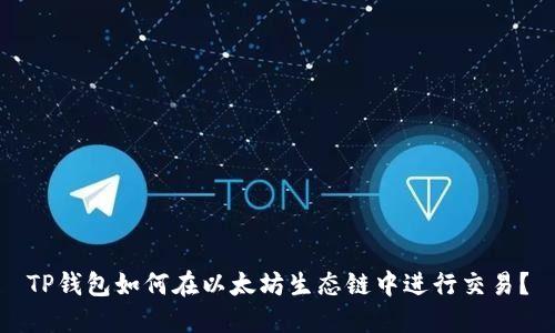 TP钱包如何在以太坊生态链中进行交易？
